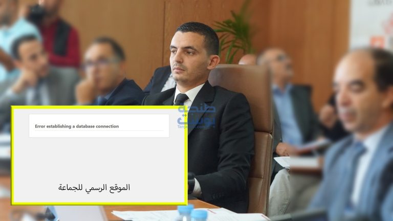 ✅ رسالة خطأ بموقع جماعة اكزناية تثير مخاوف من اختراق أمني وسط غموض الأسباب