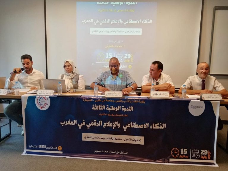 القنيطرة:ندوة وطنية تناقش سبل بناء الوعي النقدي في عصر الذكاء الاصطناعي والإعلام الرقمي